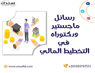 أجدد عناوين رسائل ماجستير ودكتوراه في التخطيط المالي