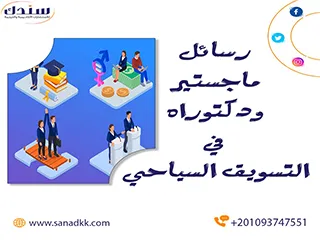 احصل على عناوين رسائل ماجستير ودكتوراه في التسويق السياحي