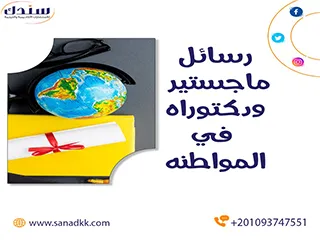 أجدد عناوين رسائل ماجستير ودكتوراه في المواطنة
