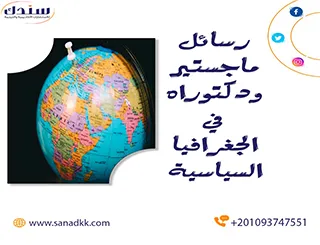 أفضل عناوين رسائل ماجستير ودكتوره في الجغرافيا السياسية