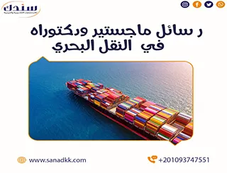أحدث عناوين رسائل ماجستير ودكتوراه في النقل البحري
