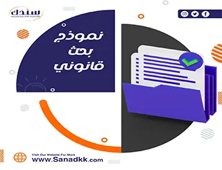جهز فريق سندك نموذج بحث قانوني لمُساعدتك