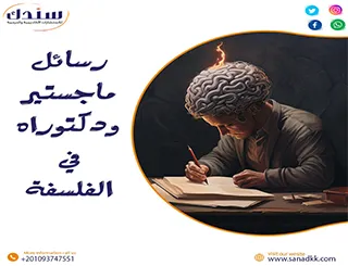 أحدث عناوين رسائل ماجستير ودكتوراه في الفلسفة