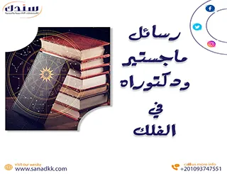 أحدث عناوين رسائل ماجستير ودكتوراه في الفلك