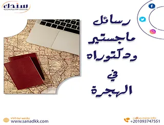 أحدث عناوين رسائل ماجستير ودكتوراه في الهجرة