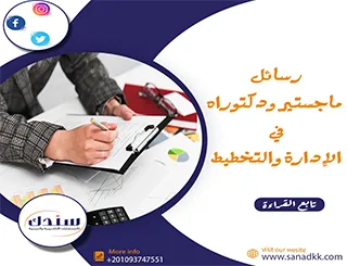 أجدد عناوين رسائل ماجستير ودكتوراه في الإدارة والتخطيط
