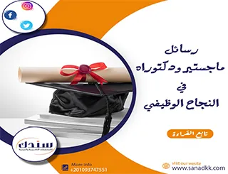 احصل على عناوين رسائل ماجستير ودكتوراه في النجاح الوظيفي