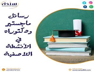 أحدث عناوين رسائل ماجستير ودكتوراه في الأنشطة اللاصفية