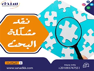 بحث شامل عن نقد مشكلة البحث مجاناً