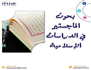 عناوين بحوث الماجستير في الدراسات الإسلامية