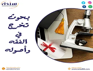 عناوين بحوث تخرج في الفقه وأصوله