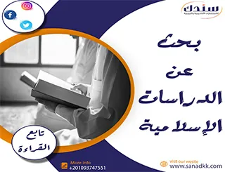 بحث عن الدراسات الإسلامية