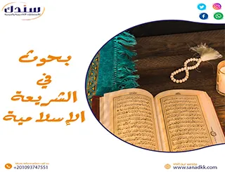 عناوين بحوث في الشريعة الإسلامية