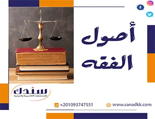 مواضيع صالحة للبحث في أصول الفقه