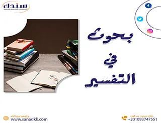 بحوث في التفسير pdf