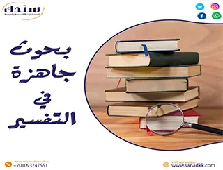 بحوث جاهزة في التفسير