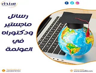 أحدث عناوين رسائل ماجستير ودكتوراه في العولمة