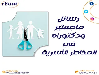 أحدث عناوين رسائل ماجستير ودكتوراه في المخاطر الأسرية
