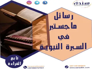 رسائل ماجستير في السيرة النبوية pdf
