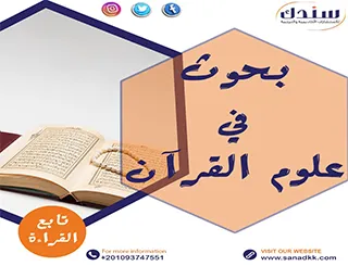 بحوث في علوم القرآن pdf