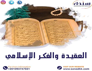 بحث تخرج قسم العقيدة والفكر الإسلامي