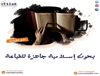 بحوث إسلامية جاهزة للطباعة