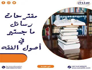 مقترحات رسائل ماجستير في أصول الفقه