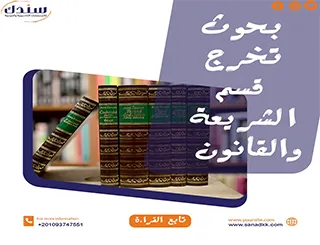 عناوين بحوث تخرج قسم الشريعة والقانون