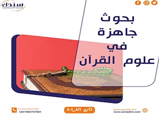 بحوث جاهزة في علوم القرآن