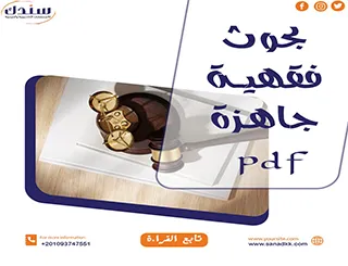 بحوث فقهية جاهزة pdf