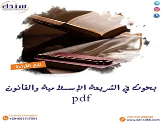 بحوث في الشريعة الإسلامية والقانون PDF