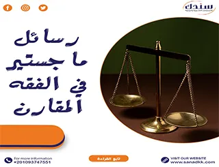 رسائل ماجستير في الفقه المقارن pdf