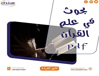 بحوث في علوم القرآن pdf