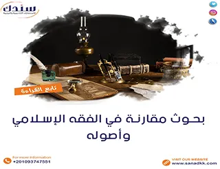 بحوث مقارنة في الفقه الإسلامي وأصوله