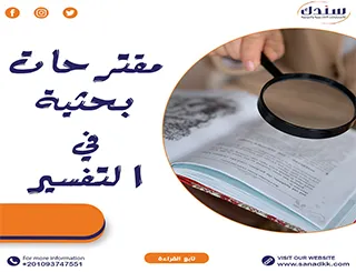 مقترحات بحثية في التفسير
