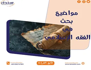 مواضيع بحث في الفقه الإسلامي