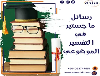 رسائل ماجستير في التفسير الموضوعي