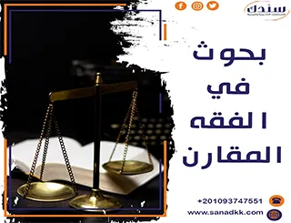 بحوث في الفقه المقارن pdf