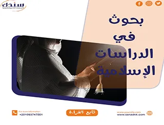 عناوين البحوث في الدراسات الإسلامية للخريجين من الجامعات