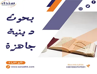بحوث دينية جاهزة