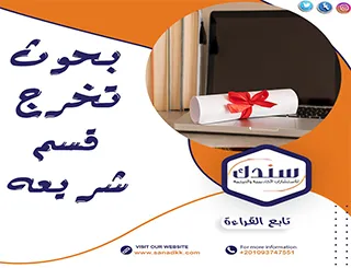 عناوين بحوث تخرج قسم شريعة