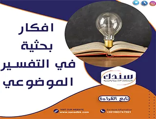 أفكار بحثية في التفسير الموضوعي
