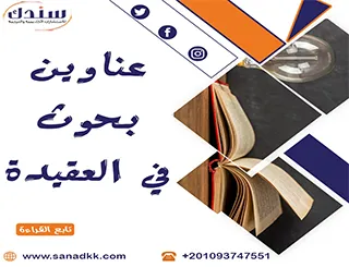 عناوين بحوث في العقيدة