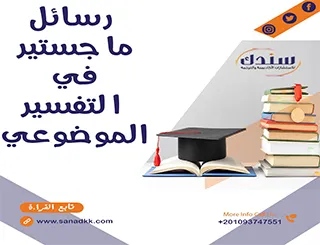 رسائل ماجستير في التفسير الموضوعي pdf