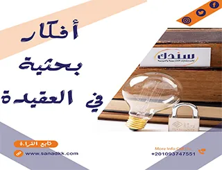 أفكار بحثية في العقيدة