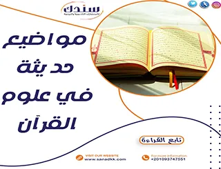 مواضيع حديثة في علوم القرآن