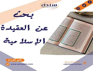 بحث عن العقيدة الاسلامية pdf
