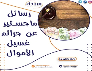 عناوين رسائل ماجستير عن جرائم غسيل الأموال