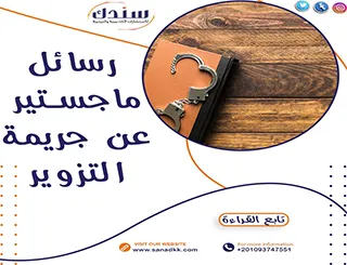 عناوين رسائل ماجستير عن جريمة التزوير