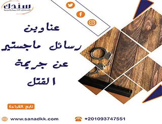 عناوين رسائل ماجستير عن جريمة القتل